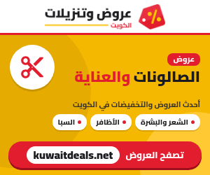 عروض الصالونات والعناية في الكويت