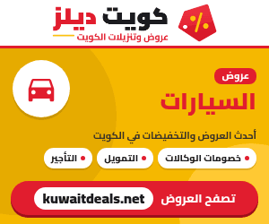 عروض السيارات في الكويت - كويت ديلز