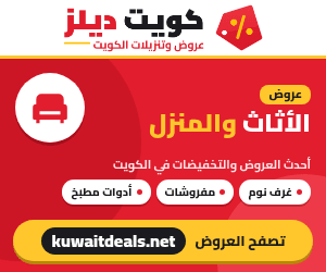 عروض الأثاث والمنزل في الكويت - كويت ديلز