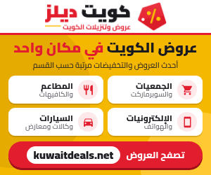 كويت ديلز - عروض وتنزيلات الكويت