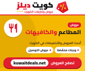 عروض المطاعم والكافيهات في الكويت - كويت ديلز