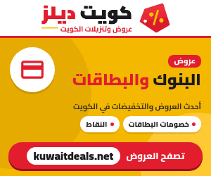 عروض البنوك والبطاقات في الكويت - كويت ديلز
