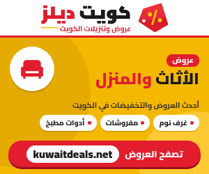 عروض الأثاث والمنزل في الكويت - كويت ديلز