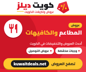 عروض المطاعم والكافيهات في الكويت - كويت ديلز