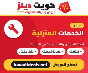 عروض الخدمات المنزلية في الكويت - كويت ديلز