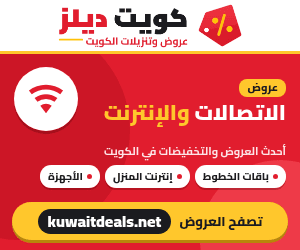 عروض الاتصالات والإنترنت في الكويت - كويت ديلز