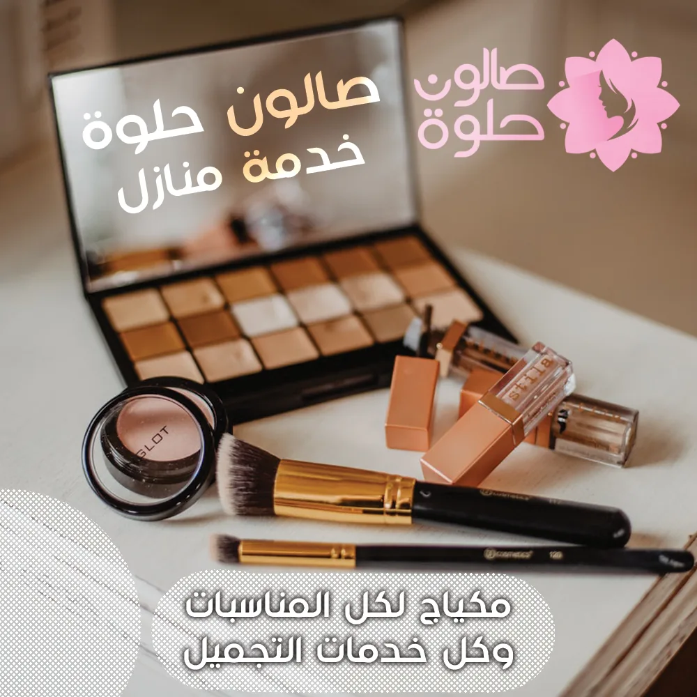 حلوة صالون تجميل خدمة منازل في الكويت