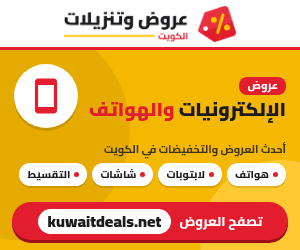 عروض الإلكترونيات والهواتف في الكويت - كويت ديلز