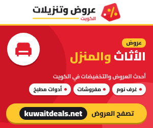 عروض الأثاث والمنزل في الكويت - كويت ديلز