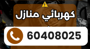 كهربائي في الكويت