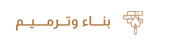 قسم خدمات البناء والترميم في موقع أشغال الكويت يضم مقاول بناء وسيراميك وبلاط وحداد أبواب ومظلات وعازل جيتي روف