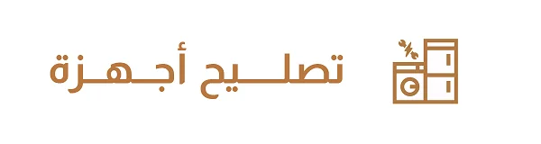 قسم تصليح الأجهزة في أشغال الكويت لتصليح مكيفات وثلاجات وغسالات وأفران وتركيب ستلايت وكاميرات مراقبة