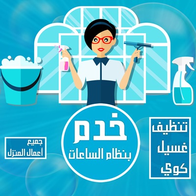 قسم خدم وعاملات التنظيف بالساعة في الكويت عبر موقع أشغال لتنظيف المنازل والشقق وغسيل الملابس والسجاد