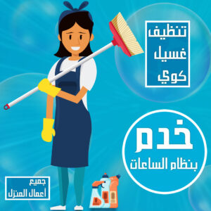 خدمات تنظيف بالساعة وخادمة بالساعة لتنظيف المنازل في الكويت