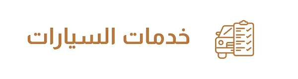 قسم خدمات السيارات في موقع أشغال الكويت يشمل ونش سحب وبنشر متنقل ومفاتيح سيارات وتعليم قيادة وشركات تأمين