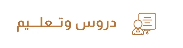قسم الدروس والتعليم في أشغال الكويت لإعلانات مدرسين ومدرسات خصوصيين وتأسيس دراسي وتحفيظ قرآن