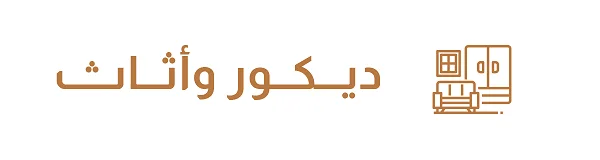 قسم الديكور والأثاث في موقع أشغال الكويت يشمل صباغ وورق جدران وجبسم بورد ونجار أثاث وستائر وتنجيد ونقل عفش