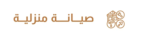 قسم خدمات الصيانة المنزلية في موقع أشغال الكويت يضم فني صحي وكهربائي وفني ألمنيوم وتصليح أجهزة منزلية