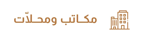 قسم المكاتب والمحلات في أشغال الكويت لمكاتب الخدم وشركات التنظيف ومكاتب الأفراح والبوفيهات وصالونات التجميل