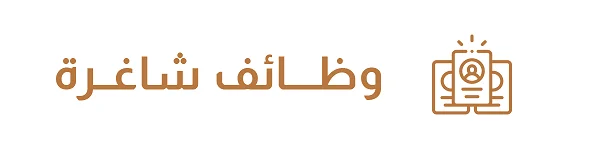قسم الوظائف الشاغرة في موقع أشغال الكويت لإعلانات التوظيف وطلبات العمل والعمل الحر والفرص الاستثمارية