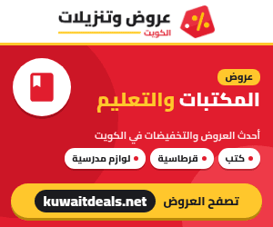 عروض المكتبات والتعليم في الكويت