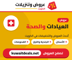 عروض العيادات والصحة في الكويت