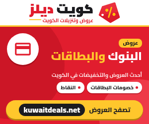عروض البنوك والبطاقات في الكويت - كويت ديلز