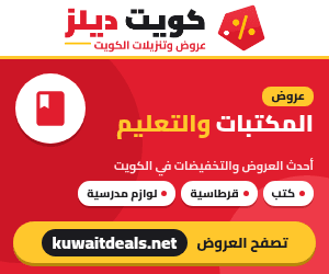 عروض المكتبات والتعليم في الكويت - كويت ديلز