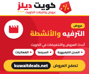 عروض الترفيه والأنشطة في الكويت - كويت ديلز